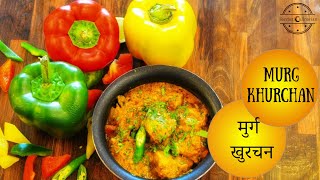 Chicken Khurchan recipe in Hindi | मुरग खुरचन |
