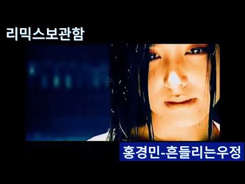 홍경민-흔들리는우정 remix