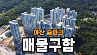 아산아파트ㅣ아산줌파크ㅣ분양권·매매·전월세ㅣ매물구함