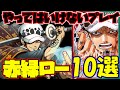赤緑ローでやってはいけないプレイ10選【ワンピースカード】