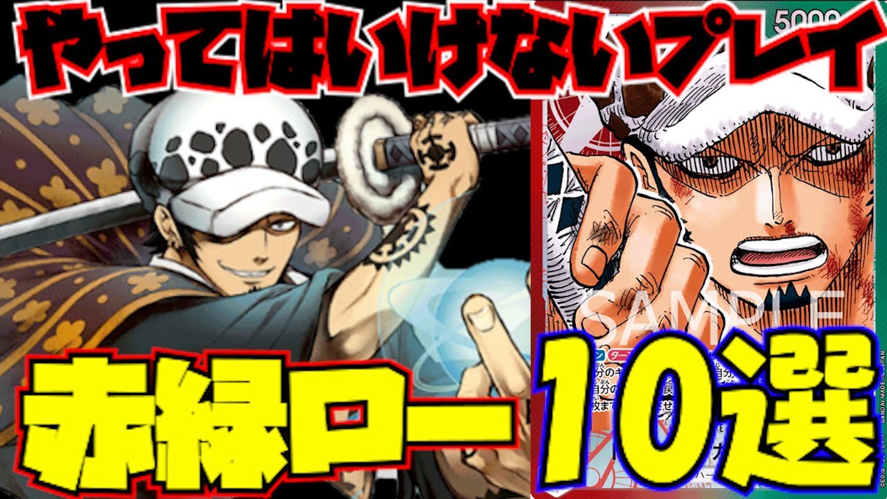 赤緑ローでやってはいけないプレイ10選【ワンピースカード】 - YouTube