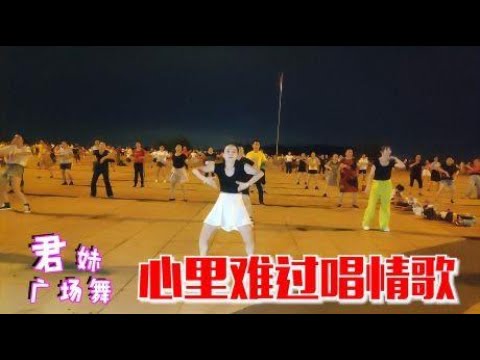新版热门广场舞《心里难过唱情歌》动感32步，精彩更好看