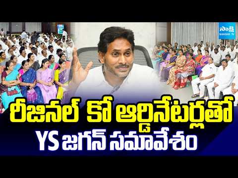 రీజినల్ కో ఆర్డినేటర్లతో YS జగన్ సమావేశం | YS Jagan Meeting with regional coordinators | Sakshi TV