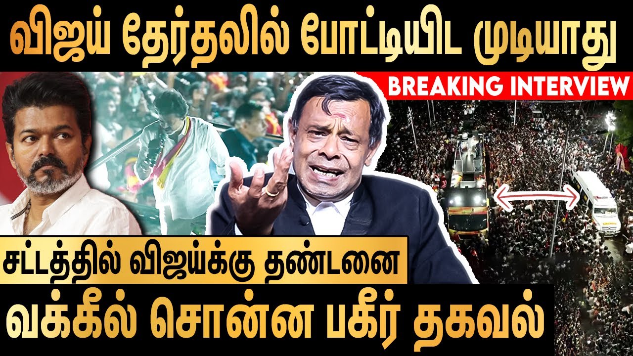 10 வருஷதுக்கு விஜய் தேர்தலில் போட்டியிட முடியாது ? Advocate Krishnamurthy on TVK Vijay's Karur Issue