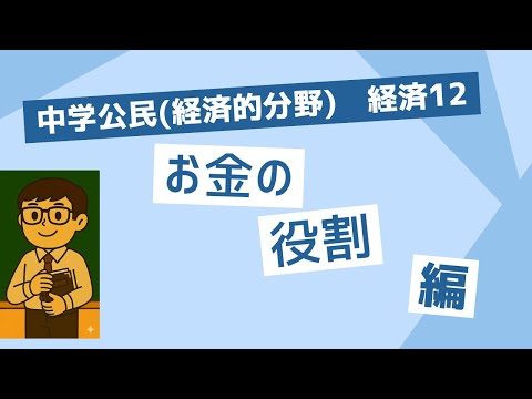 経済⑫　お金の役割(中学社会　公民的分野)