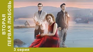 Вторая первая любовь. 3 Серия. Детективная Мелодрама. Сериал