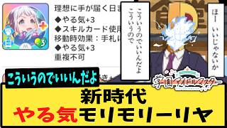 【学マス】やる気もりもりガラクタロードガシャ葛城リーリヤ性能公開に対するPたちの反応集【HIF】【ロジック】【学園アイドルマスター】