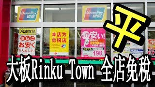 藥妝、電器省錢便宜聰明買，日本大阪Rinku Town全店免稅