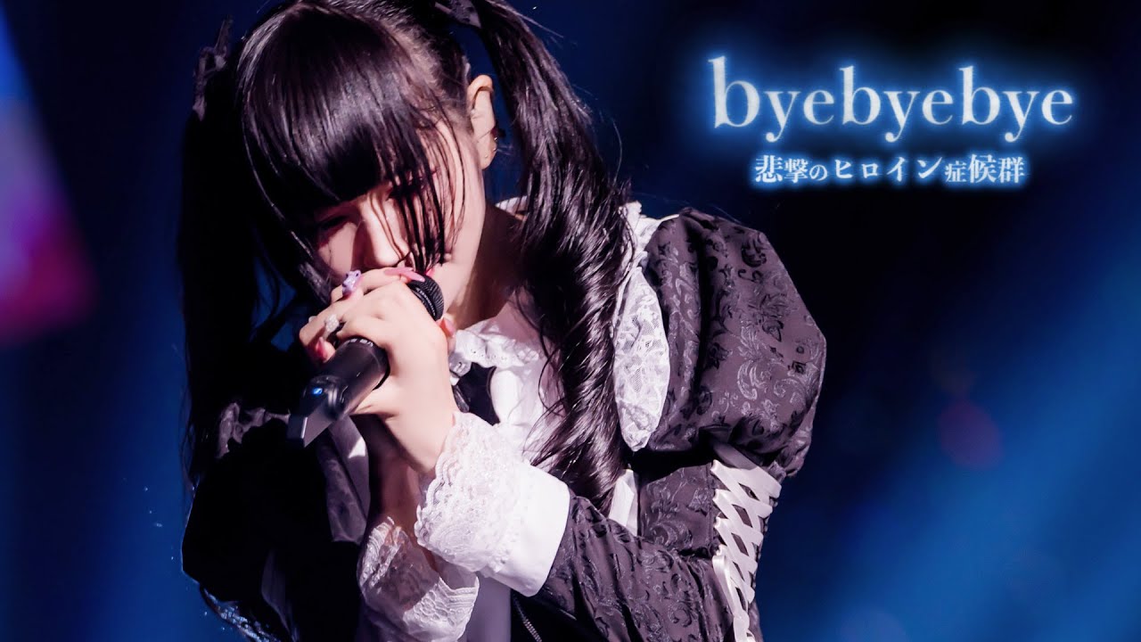byebyebye / 悲撃のヒロイン症候群【LIVE映像】 - YouTube