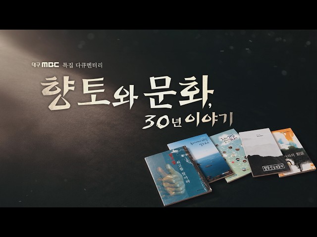 대구MBC 특집 다큐멘터리 [향토와 문화, 30년 이야기]