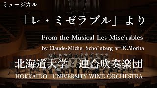 ミュージカル「レ・ミゼラブル」より/シェーンベルク（森田一浩 編）Les Mise'rables  /北海道大学連合吹奏楽団　HOKKAIDO UNIVERSITY WIND  ORCHESTRA