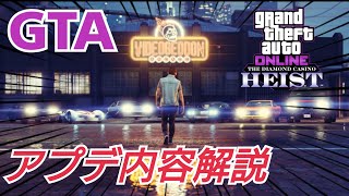 【公式発表】今GTAどうなってる？  アプデ内容まとめを解説！ GTAオンライン GTA5
