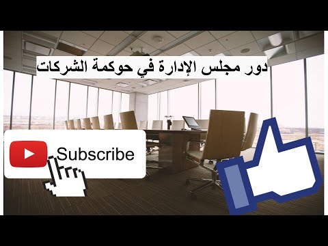 فيديو: ما هي أدوار ومسؤوليات مجلس الإدارة؟