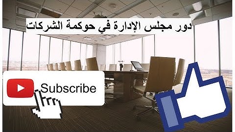 دور مجلس الإدارة في حوكمة الشركات | Board Of Directors| Governance|