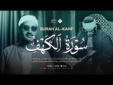 قرآن الجمعة بصوت هادئ ومؤثر ي ريح القلب الشيخ المنشاوي سورة الكهف كاملة Surah Al Kahf 