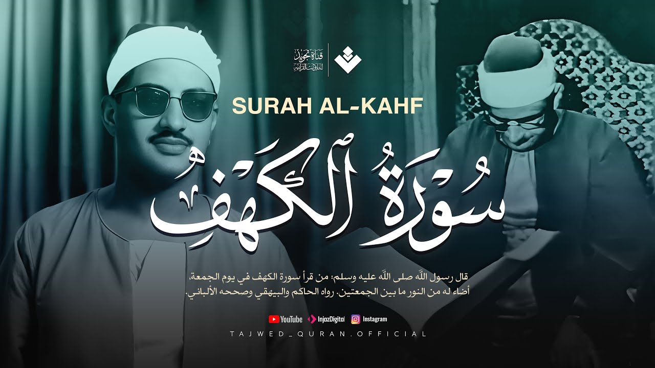 قرآن الجمعة بصوت هادئ ومؤثر يُريح القلب | الشيخ المنشاوي | سورة الكهف كاملة - surah al kahf