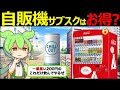 【ずんだもん解説】コークオンのサブスクはお得？価格や特徴について徹底紹介！