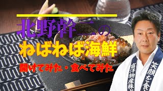 北海道産のほたて、昆布を贅沢に使った海鮮グルメ【ねばねば海鮮】