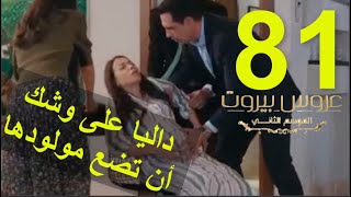 مسلسل عروس بيروت الجزء الثاني الحلقة 81