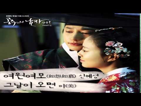 (+) The Princess' Man OST - Resent You, Love You (여원여모)