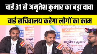 Amritesh Kumar क रच वरड 31 क मतदतओ स अपल, सरफ नल गल नह हग समपरण वकस