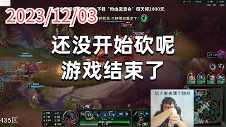 东北大鹌鹑1203 P8 剑魔:还没开始砍呢,游戏结束了