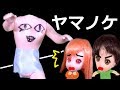 ヤマノケ…都市伝説の怖い話【122】ねこキュート