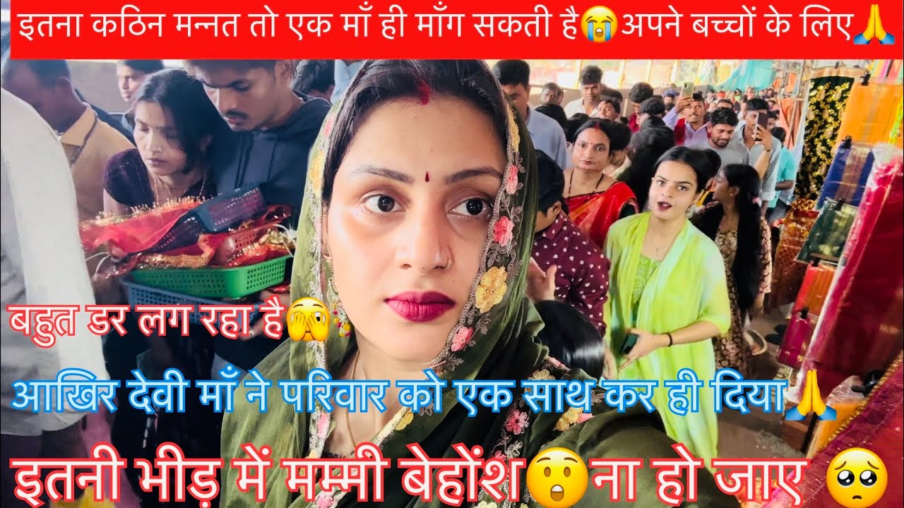 सारे गिले शिकवे भुलाकर🥺नए साल में पूरा परिवार एक साथ चल दिए माता रानी का दर्शन करने🙏इतना कठिन मन्नत😲