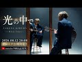 🎬✨木村拓哉「光の中で」MVプレミア公開決定!8月12日20時、特別な瞬間を一緒に楽しもう⭐️🎶