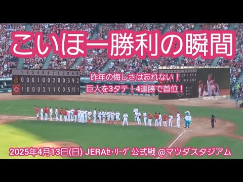 20250413 こいほー！4連勝♪【勝利の瞬間】広島東洋カープ【本拠地8