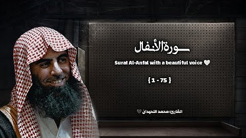 سورة الأنفال تلاوة خاشعة ❤️ / القارئ محمد اللحيدان
