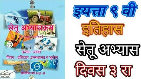 ९ वी इतिहास सेतू अभ्यास दिवस तिसरा