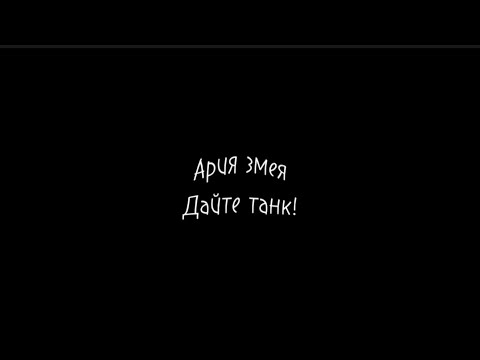 Ария змея - Дайте Танк! /текст песни/