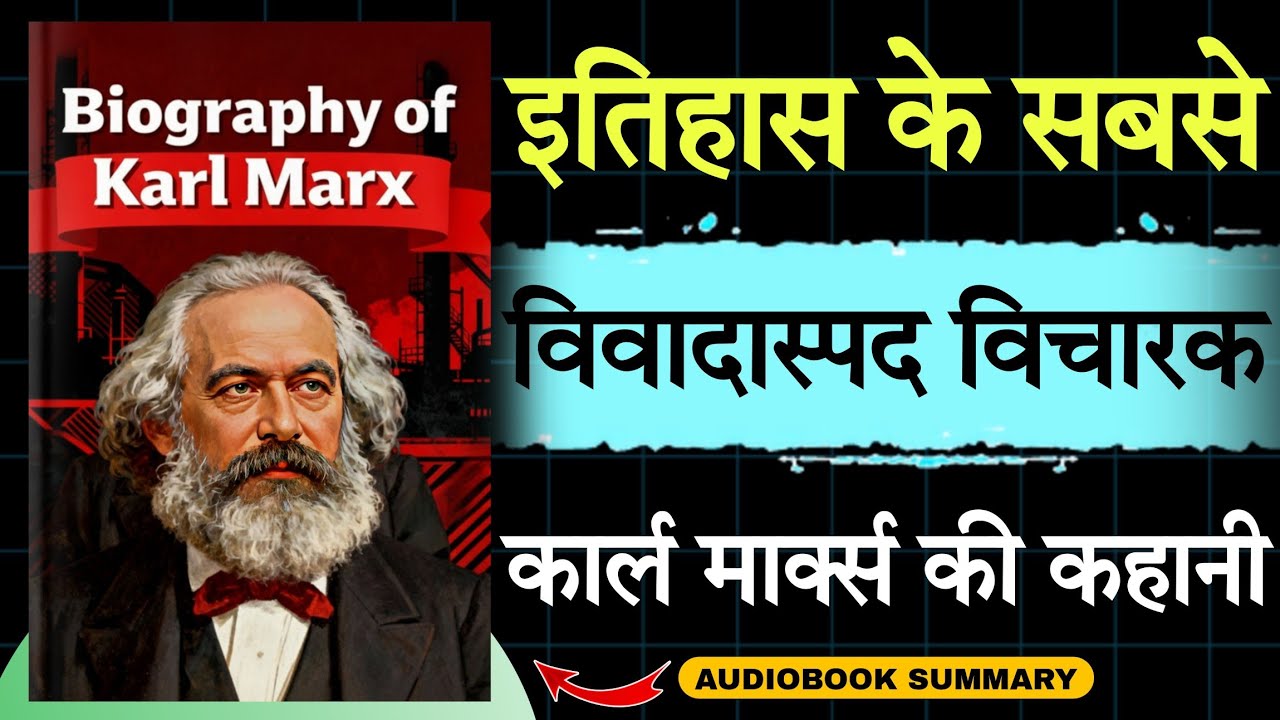 Biography Of Karl Marx in Hindi | ग़ुलामी की ज़ंजीरें 🤫 | Audiobook school