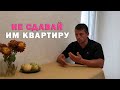 Кому лучше не сдавать квартиру. Как правильно составить договор аренды (найма) квартиры. Советы