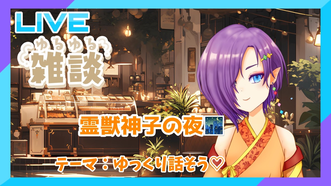 初見さんもご自由にどうぞ❣《雑談配信 テーマ：話したい【霊獣神子