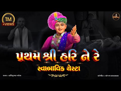 Swaminarayan Swabhavik Chesta || Pratham shree hari ne re || with Gujarati Lyrics | Premanand Swami