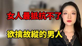 女人最抵抗不了，欲擒故縱的男人丨兩性丨情感丨戀愛