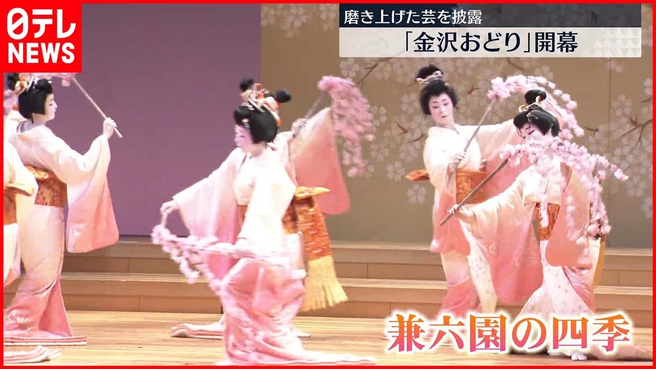 開幕】芸妓衆が磨き上げた芸を披露「金沢おどり」 - YouTube