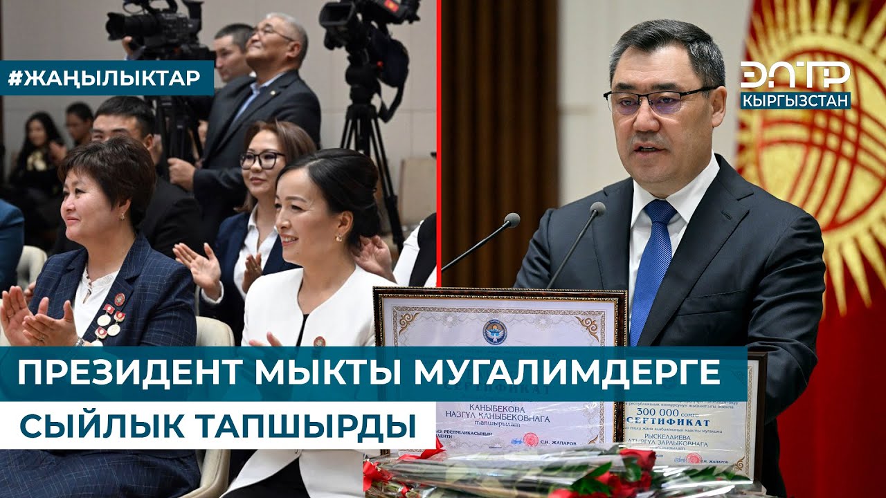 ПРЕЗИДЕНТ МЫКТЫ МУГАЛИМДЕРГЕ СЫЙЛЫК ТАПШЫРДЫ