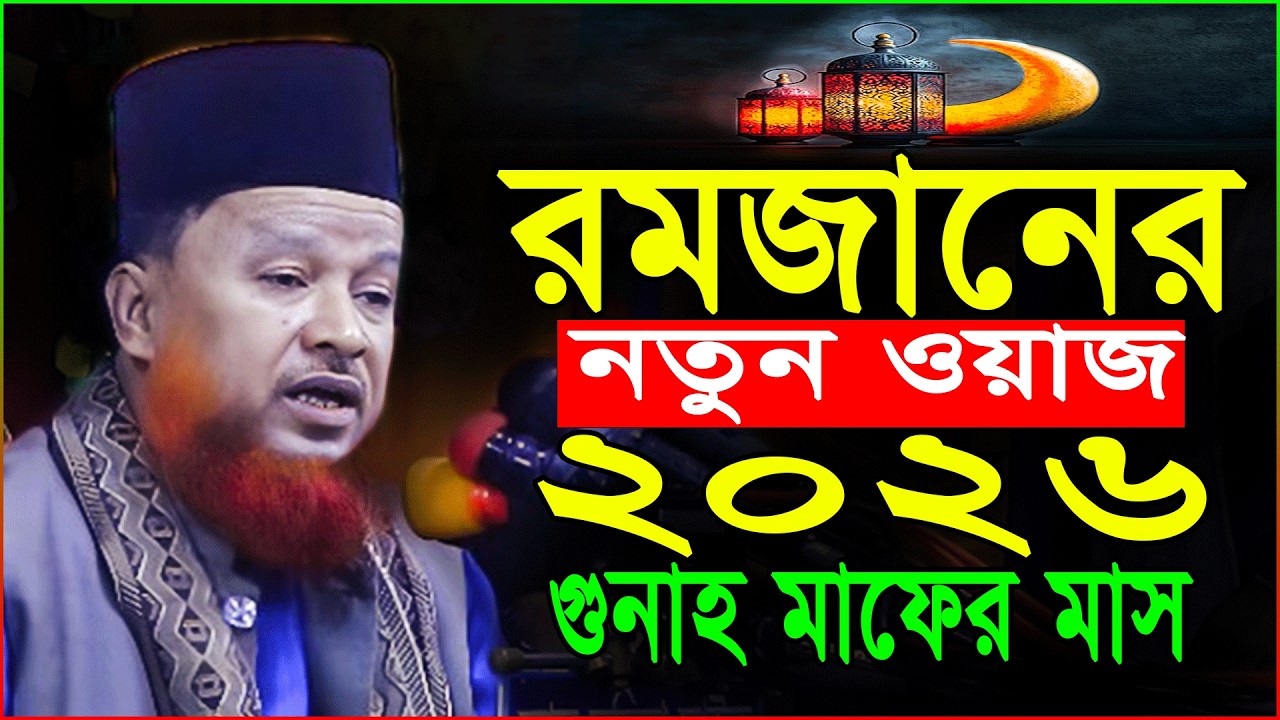 রমজানের ওয়াজ ২০২৬ | ২১/২/২০২৬ আব্দুর রহমান রেজভী ওয়াজ | Romjaner Waz Abdur Rahman Rizvi 2026