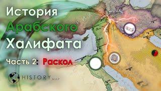 История Арабского Халифата | Часть 2: Раскол