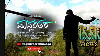 Manvantara | Kannada Short Movie | ಮನ್ವoತರ ಕನ್ನಡ ಕಿರುಚಿತ್ರ | Mobile Cinematography@RaghuveerShimoga