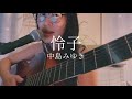 中島みゆき / 怜子 ギター弾き語り cover by 風子