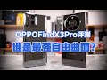 OPPOFindX3Pro评测，Mate40Pro+最强超广角地位不保【新评科技】