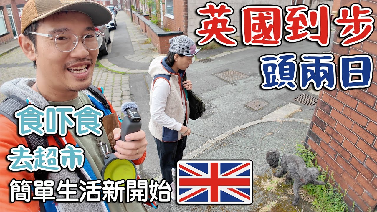 英國初到步 第一二日｜ 靈魂未返嚟｜去超市｜食吓嘢｜ 簡單生活新開始