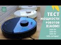 ТЕСТ МОЩНОСТИ РОБОТОВ-ПЫЛЕСОСОВ XIAOMI в деле: 2000 Па, 3000 Па и 4000 Па , что выбрать?