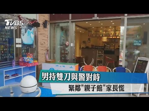 男持雙刀與警對峙 緊鄰「親子館」家長慌