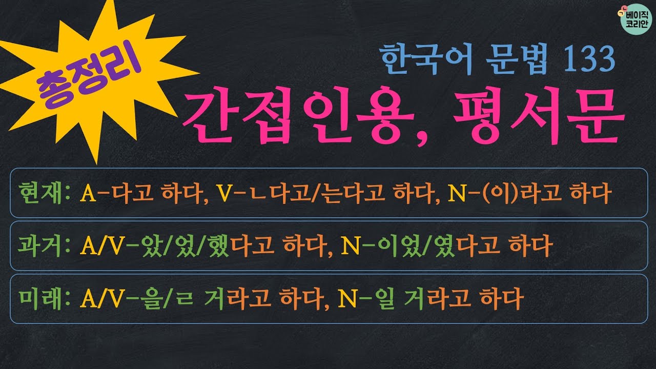 한국어배우기 | 한국어 문법 133: 간접인용/간접화법 총정리: 평서문 (현재, 과거, 미래)-다고 하다, 라고 하다 | Korean  Grammar with Basic Korean
