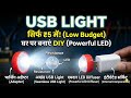 🔥 ₹5 में Powerful USB Light बनाएं! | Old Bottle Cap DIY USB LED Light 💡#usblight #diy